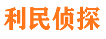 洱源利民私家侦探公司